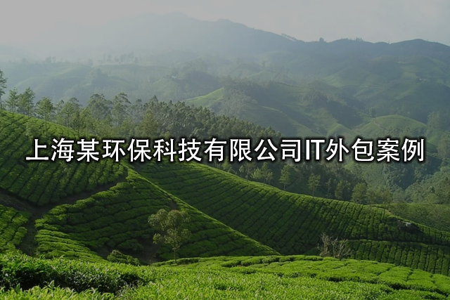 上海某環(huán)?？萍加邢薰綢T外包案例