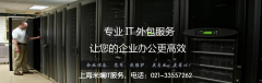 上海it外包服務(wù)的內(nèi)容有哪些？價(jià)格如何？