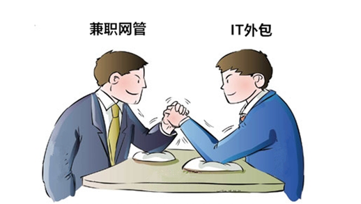 企業(yè)網絡維護選擇IT外包還是兼職網管，有什么區(qū)