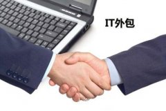 如何選擇it外包公司？上海上海IT外包怎么樣？